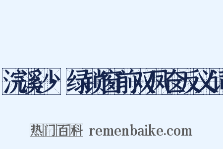 浣溪沙·绿锁窗前双凤奁反义词是什么意思的图片